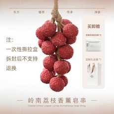 EASTESSENCE 嶺南荔枝香薰皂串, 1個, 荔枝手工皂串270g(約20顆每串 禮盒