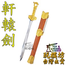 玩模坊 軒轅劍模型 26cm 實木不鏽鋼材質 No.29539, 如圖