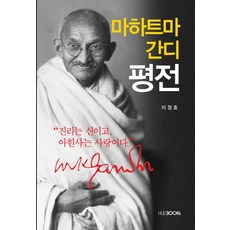 마하트마 간디 평전:진리는 신이고 아힌사는 사랑이다, 한국외국어대학교출판부, 이정호 저
