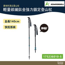 KOMPERDELL 碳纖鈦金強力鎖定登山杖, 1個, 一組兩入