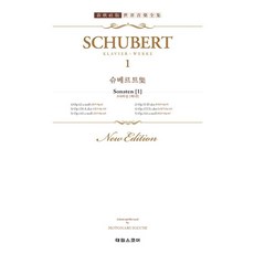 슈베르트 집 1 소나타 제1권 : Schubert 1 Sonaten [1] -태림 세계음악전집-22 (춘추사판 개정판), 태림스코어, 태림스코어null