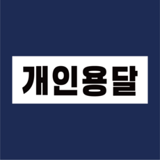 개인용달 화물차 트럭 택배차 부착용 차량 스티커 S사이즈 200 x 55mm, 흰색바탕(검정글씨), 1개