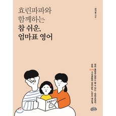 효린파파와 함께하는 참 쉬운 엄마표 영어 : 부모님과 아이가 함께하는 엄마/아빠표 영어, 글을너머