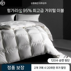 거위털 호텔 구스이불 이불 힐튼 침구 오리털 프리미엄 가을, 면 120수 사일런트 플랫 체크 흰색