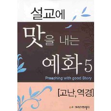 설교에 맛을 내는 예화 5: 고난 역경, 크리스천리더