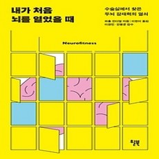 [개똥이네][중고-상] 내가 처음 뇌를 열었을 때