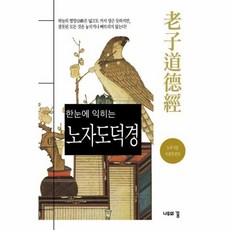 한눈에 익히는 노자 도덕경, 나무의꿈, 노자 저/이창선 편저