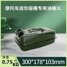 摩托車汽油桶3升5升加厚迷你座式油桶臥式加油桶汽油專用桶【附發票】, 1個, 摩托車專用臥式3升鐵蓋