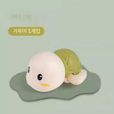 아기 목욕놀이 물에서 헤엄치는 태엽 거북이 3종 세트 아기 물놀이 장난감, 작은 거북이 초록색 1개