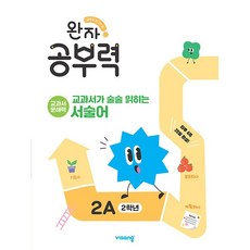 완자공부력 교과서가 술술 읽히는 서술어 2A 비상교육 (26년)