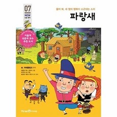 파랑새 - 들어 봐 네 옆의 행복이 소곤대는 소리 - 아이세움 NEW 논술 명작 7, 상품명, 마테를링크, 주식회사미래엔(아이세움)