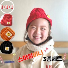 스마일비니 1+1+1 아동 비니 아이 여아 어린이 남아 모자