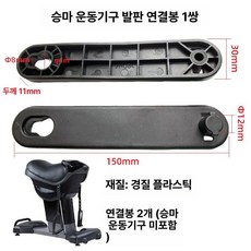 유산소 승마기계 말타기 허리 스포츠 가정용승마기구, 발판 연결봉 한 쌍, 기본 모델명/품번