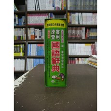 世一出版 實用速查國語辭典 2019年8月版