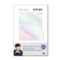 (전자파차단스티커증정) 당신이 옳다 정혜신 적정심리학 해냄