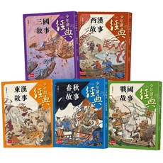 未來出版社 少年讀經典: 歷史故事系列, 全套5冊 數量請下5