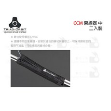 TRIAD-ORBIT CCM 束線器 (中) 二入裝 - 腳架燈架束線帶集線器, 1個