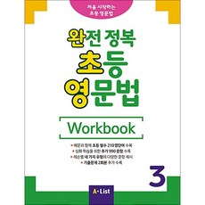 완전 정복 초등 영문법 WB 3 (기출문제 2회분)