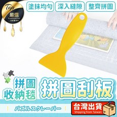 拼圖收納毯 刮板, 1個, 單購-刮板