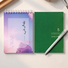 글씨를 수놓다 스타터 세트 / 글씨 악필 교정 예쁜 손글씨 연습 필사 책