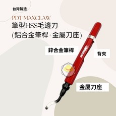 maxclaw筆型hss毛邊刀(鋁合金筆桿 金屬刀座), 1個, 紅色