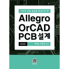 Allegro OrCAD PCB 설계:기초와 응용 실습을 중심으로 한, 복두출판사, Allegro OrCAD PCB 설계, 차태호, 허찬욱(저)