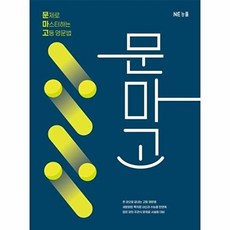 문마고 문제로 마스터하는 고등 영문법 (2025), NE_능률, 없음null
