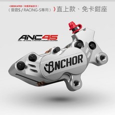 御前二輪機車精品 銨科 ANCHOR ANC45 對四卡鉗 雷霆s racing-s, 淺硬陽, 1個