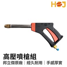 【HoJ】邦立傑短槍 高壓清洗機 - 適用於邦立傑、陸雄物理高壓清洗機, 3HP用