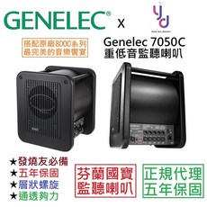 真力 Genelec 7050C 重低音 監聽 喇叭 芬蘭製 五年保固 (適用 8020 8010)