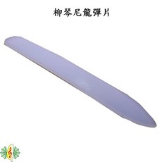 尼龍長型柳琴撥片, 1個