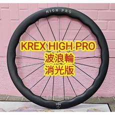 KREXplus HIGH PRO 波浪紋輪組 碟煞輪組 全陶瓷培林 消光色 框高45／50 波浪輪 送外胎送輕量內胎, 1個, KREXplus 波浪輪-消光版