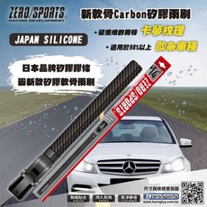 和霆車部品 日本 ZERO/SPORTS 新款軟骨 Carbon 卡夢 矽膠撥水軟骨雨刷, 前雨刷19吋/475mm/贈雨刷精