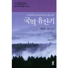 국역 유산기:산림정책과 산림문화 역사성 규명을 위한, 한국학술정보, 국립수목원 저