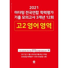 마더텅 고등 영어 영역 고2 전국연합 학력평가 기출 모의고사 3개년 12회(2021), 상품상세설명 참조