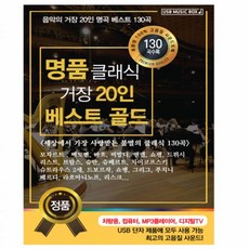 USB 명품 클래식 거장20인 베스트 골드 히트송 음악 뮤직
