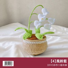 DIY手作編織鬱金香盆栽材料包, 1個, 【4】風鈴藍