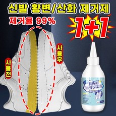 [제거율99%] 1/1+1/2+2 신발을 빨자 황변 제거제 운동화 크리너 세제 흰색 신발 누런 때 제거 표백제 백화제 산화제, 2개, 150ml