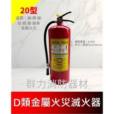 群力消防器材 D類金屬乾粉滅火器 適用金屬類火災, 1個, 20型(一件包裹限包裝1支)