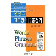 엣센스 고교영어 단어숙어문법 총정리 민중서림, 없음, 상세 설명 참조, 고등학생