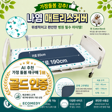 병원 침대 매트 면 커버 전체밴드형 에코메디 Ai추천1위 골드인증품