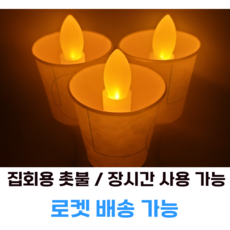 [촛불 집회 시위] 원터치 LED 촛불 양초 2개 + AAA 건전지 4개, 양초2개 + AAA건전지 4개