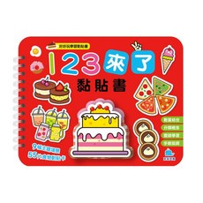 京采文教 １２３來了黏貼書