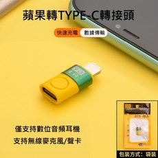 蘋果轉Type-C轉接頭 OTG轉接頭 蘋果轉接頭 隔日到貨 倉庫現貨, 1個, 綠色-袋裝, 綠色