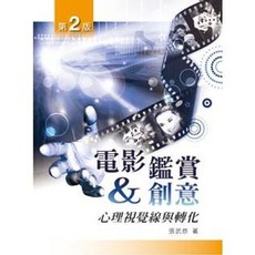 新文京 電影鑑賞與創意：心理視覺線與轉化(二版) / 張武恭：9789862366141 書本熊書屋