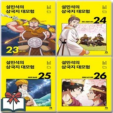 설민석의 삼국지 대모험 23 24 25 26 학습만화 세트 전4권 + 사은품 증정, 단꿈아이, 단꿈아이