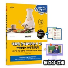 에듀윌 한식조리기능사 실기 한식기능사 + 무료저자직강 + 스탠드형 핵심요약집