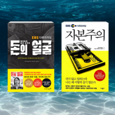 [세트] EBS 다큐프라임 돈의 얼굴 + 자본주의 - 전2권, 영진닷컴,가나출판사