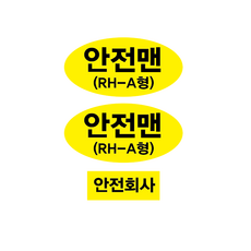 안전모이름표스티커 혈액형스티커 3장1세트제품, 1세트, 1개입
