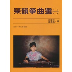 琴韻箏曲選【1-2冊】古箏初級教程, 1個, 古箏譜琴韻箏曲選(一)